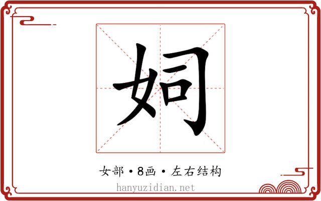 㚸 㚸