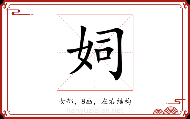㚸 㚸