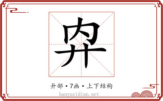 𢌷