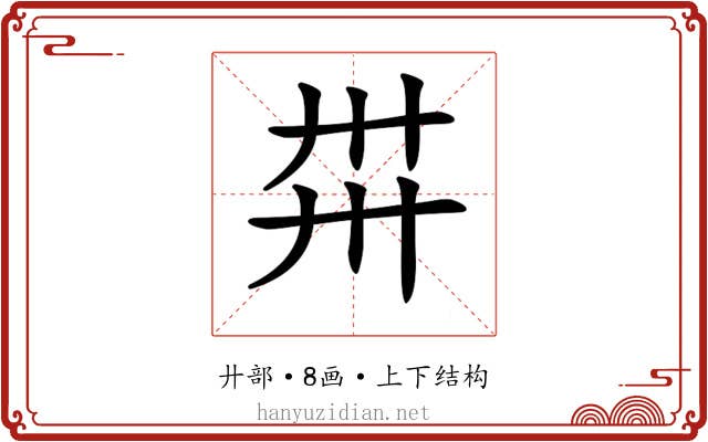 𢌽