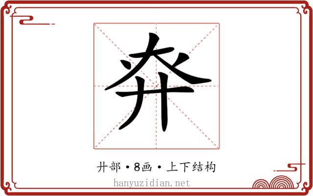𢌾