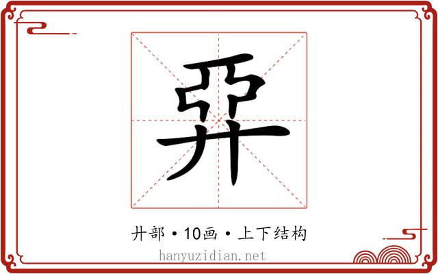 𢍐