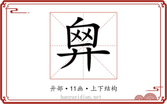 𢍙