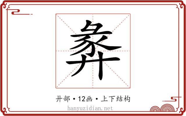 𢍝