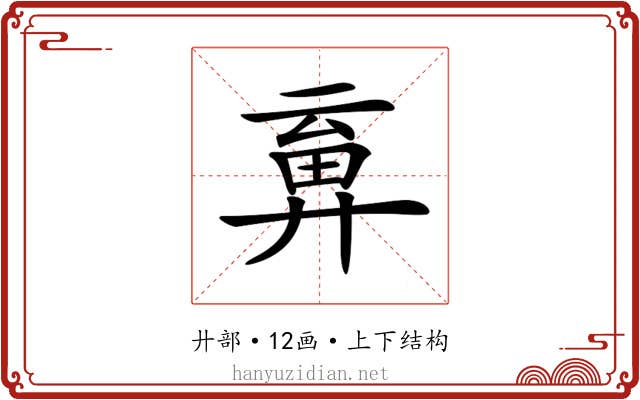 𢍞