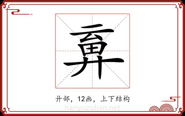 𢍞