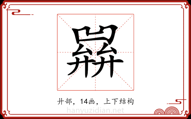 𢍭
