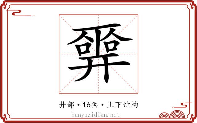 𢍮