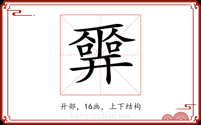 𢍮