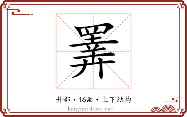 𢍰 𢍰