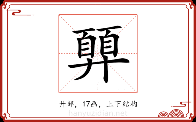 𢍳