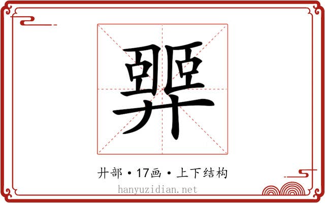 𢍴
