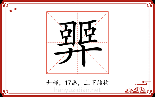 𢍴