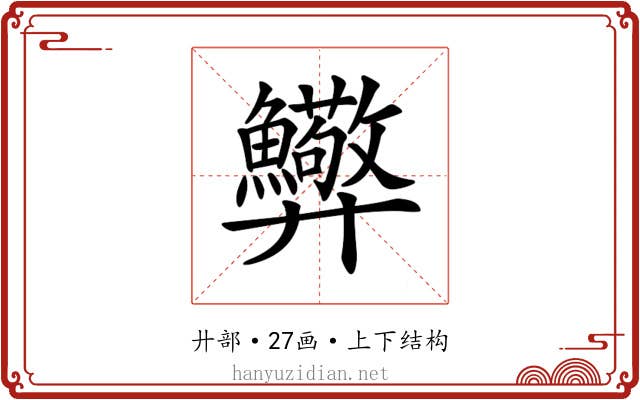 𢍸
