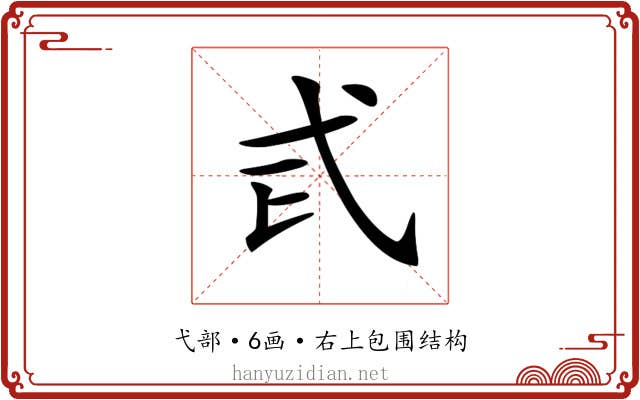 𢍾
