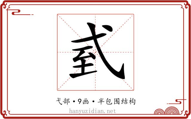 𢎆