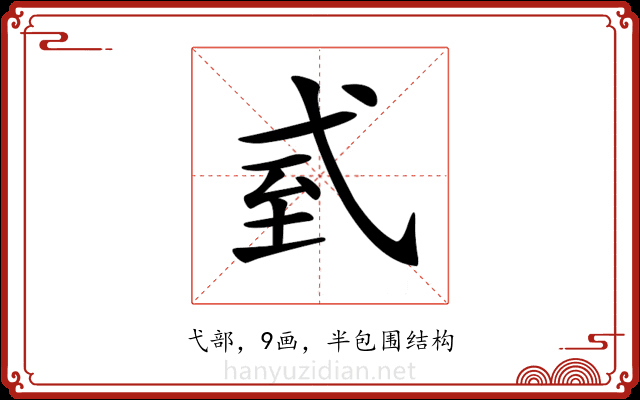 𢎆
