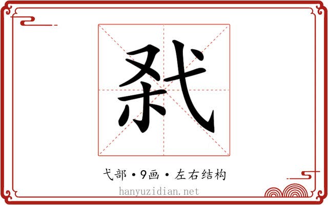 𢎊