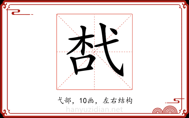 𢎋