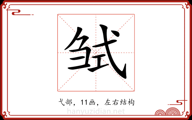 𢎍
