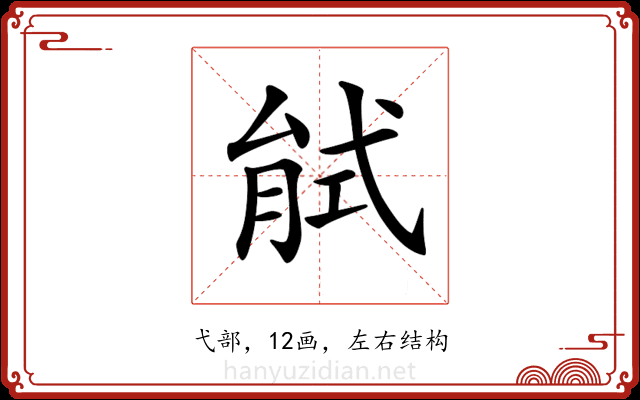 𢎎