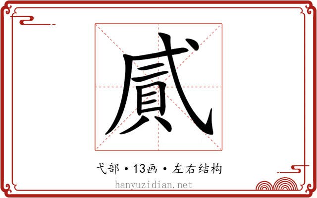 𢎐