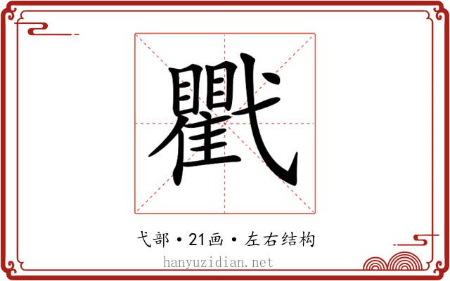 𢎖