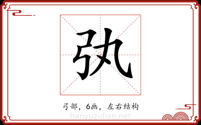 𢎫