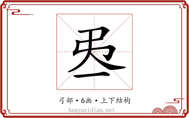𢎮