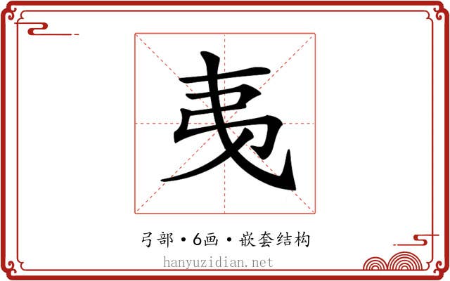 𢎯