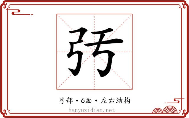 𢎰