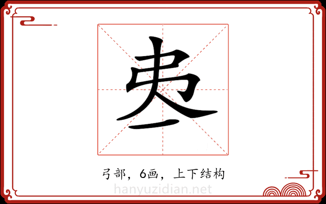 𢎶