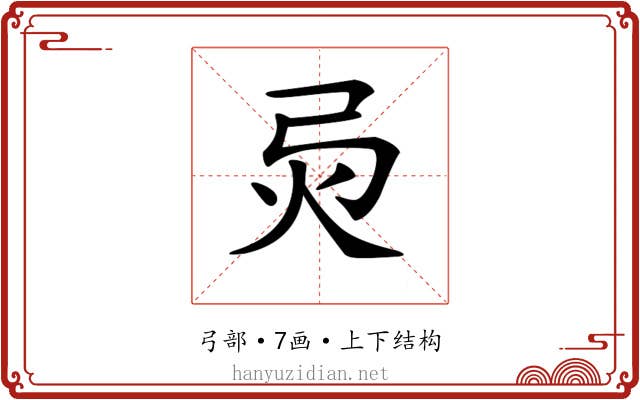 𢏅