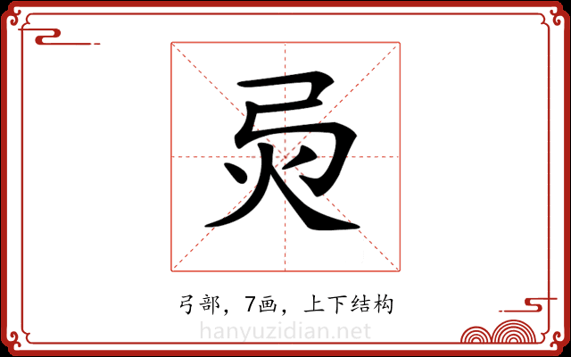 𢏅