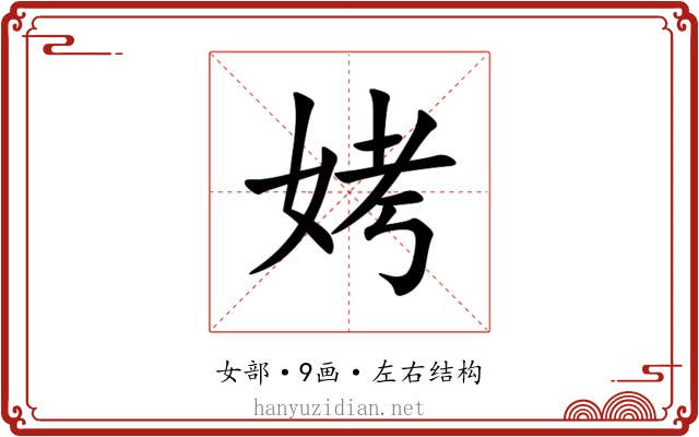 㛈