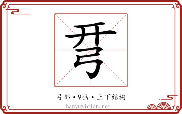 𢏗