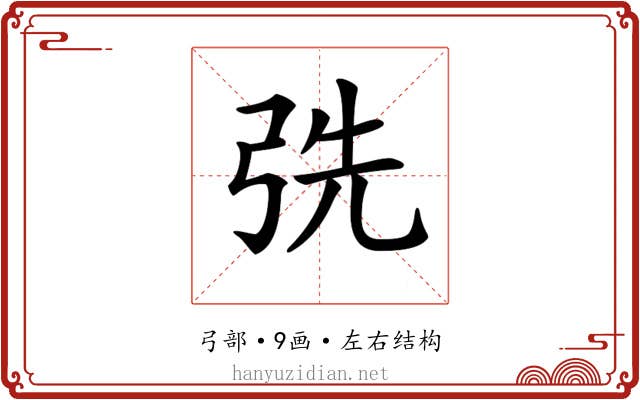 𢏡