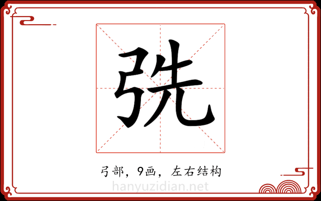 𢏡