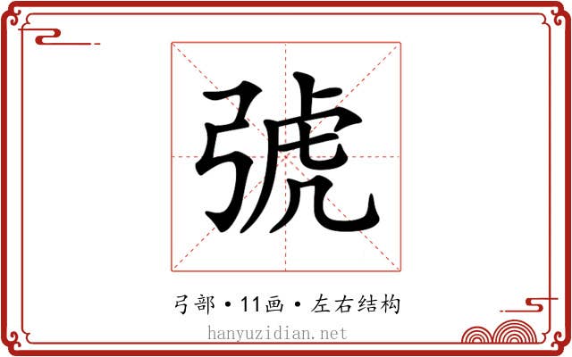 𢏯