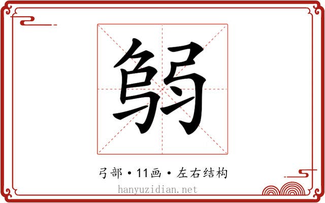 𢏻