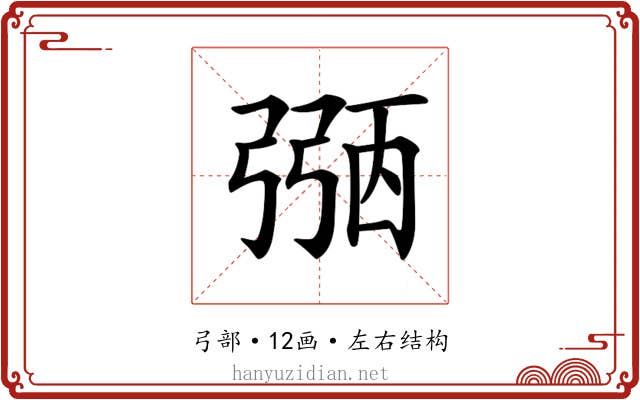 𢐀 𢐀