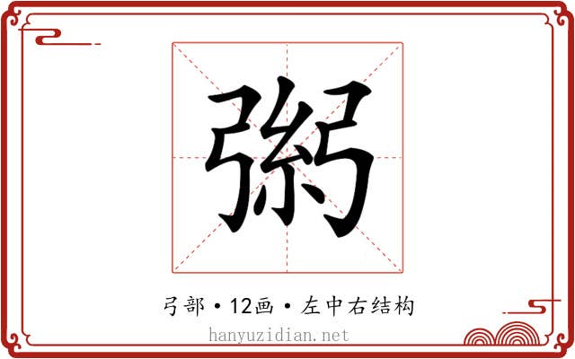 𢐁