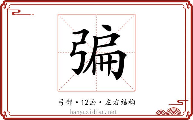 𢐃