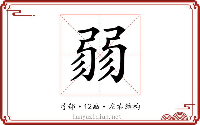 𢐅