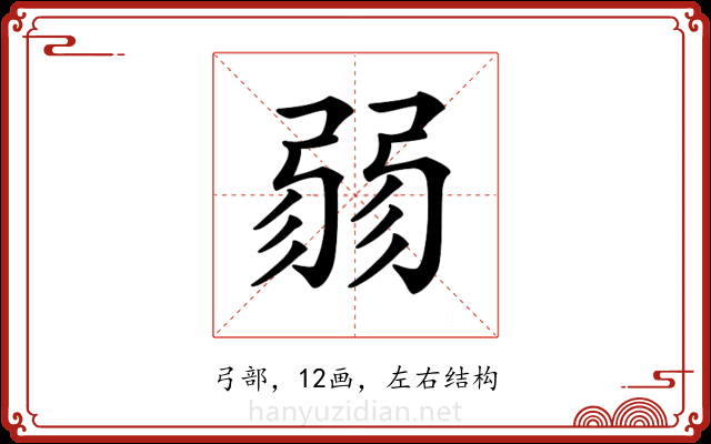 𢐅