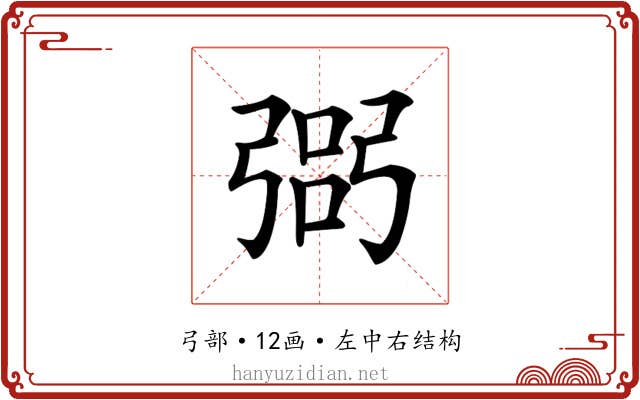 𢐆
