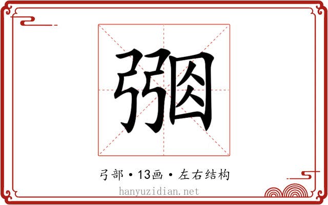 𢐑