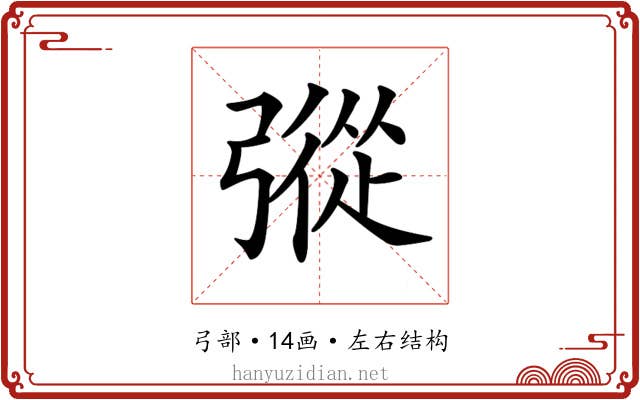 𢐔