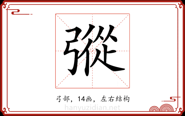 𢐔