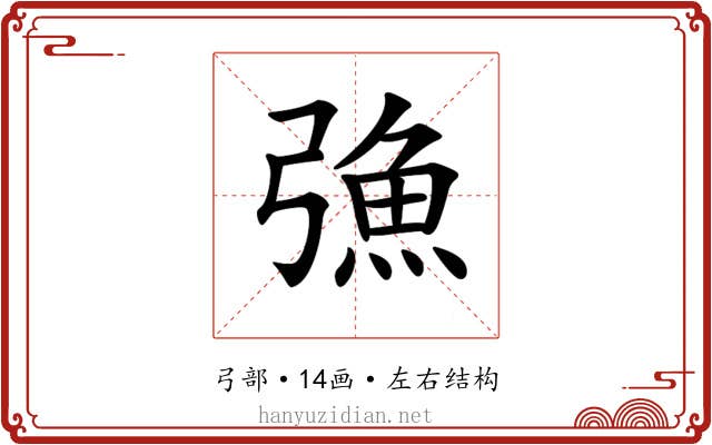 𢐗